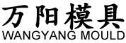 温州万阳模具有限公司
